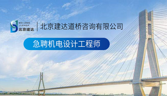 大鸡巴免费视频北京建达道桥咨询有限公司招聘信息